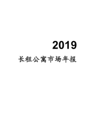 2019长租公寓市场年报