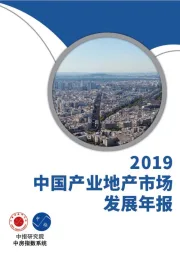2019中国产业地产市场发展年报