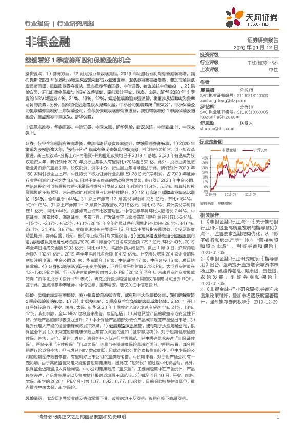 非银金融行业研究周报：继续看好1季度券商股和保险股的机会
