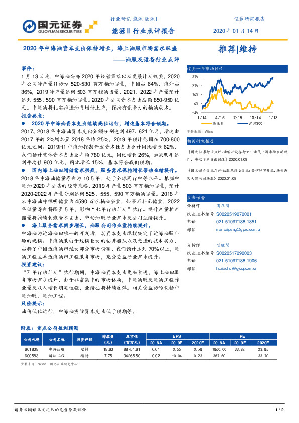 油服及设备行业点评：2020年中海油资本支出保持增长，海上油服市场需求旺盛