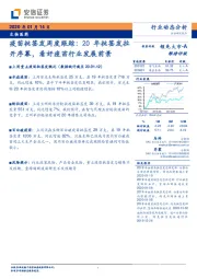 生物医药行业动态分析：疫苗批签发周度跟踪：20年批签发拉开序幕，看好疫苗行业发展前景