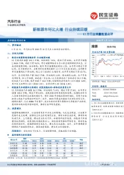 汽车行业：12月行业销量数据点评-新能源车环比大增 行业持续回暖