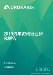 2019汽车资讯行业研究报告