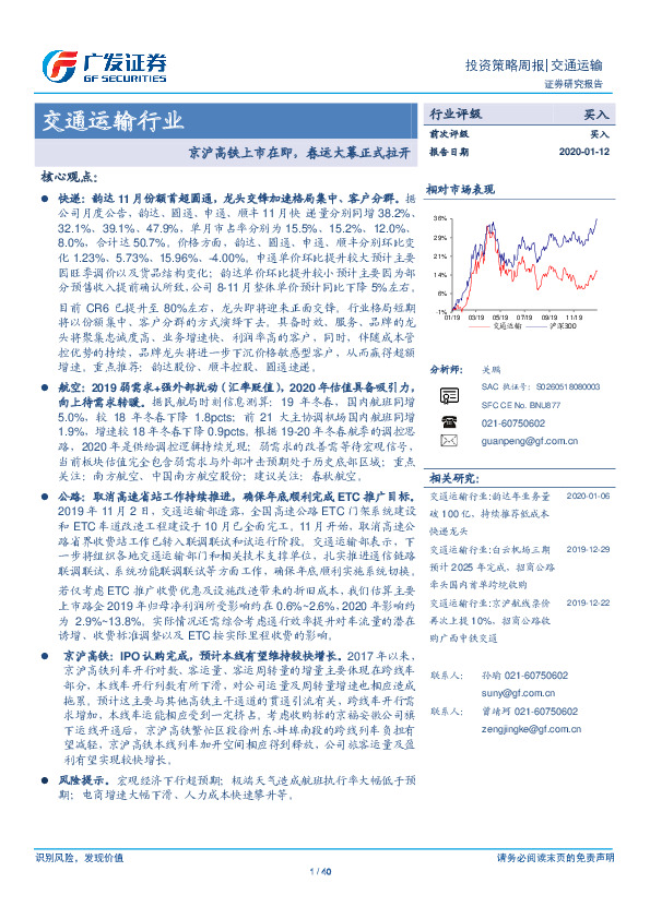 交通运输行业投资策略周报：京沪高铁上市在即，春运大幕正式拉开