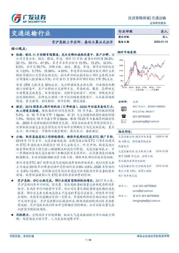 交通运输行业投资策略周报：京沪高铁上市在即，春运大幕正式拉开