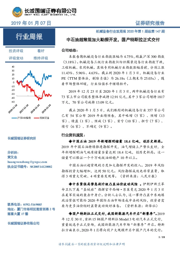 机械设备行业双周报2020年第1期总第147期：中石油超常规加大勘探开发，国产特斯拉正式交付