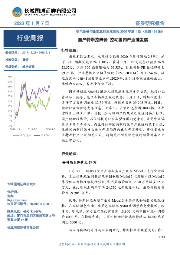 电气设备与新能源行业双周报2020年第1期（总第161期）：国产特斯拉降价 拉动国内产业链发展