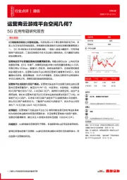 5G应用专题研究报告：运营商云游戏平台空间几何？