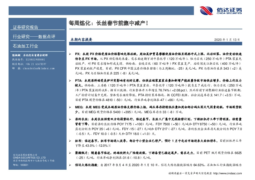 石油加工行业每周炼化：长丝春节前集中减产！