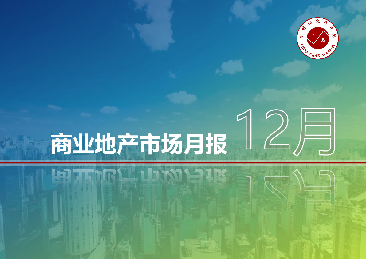 商业地产市场月报