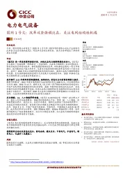 电力电气设备：国网1号文：改革攻坚强调泛在，关注电网结构性机遇