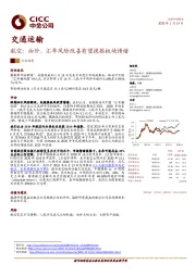 交通运输航空：油价、汇率风险改善有望提振板块情绪