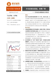 电力设备与新能源行业：充电桩运营数据点评报告-充电桩建设提速，前景广阔