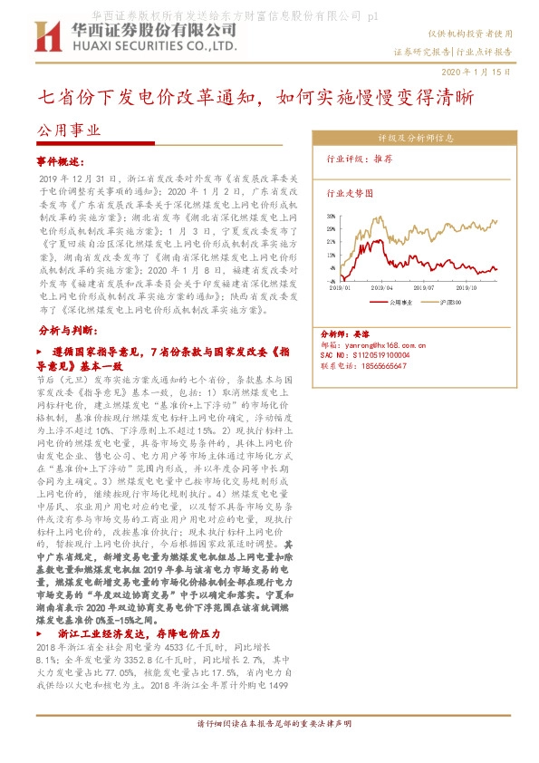 公用事业：七省份下发电价改革通知，如何实施慢慢变得清晰