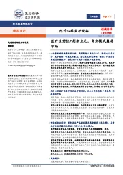 精准医疗行业深度研究报告:院外心脏监护设备-医疗注册证+判断立足,商业模式赢得市场