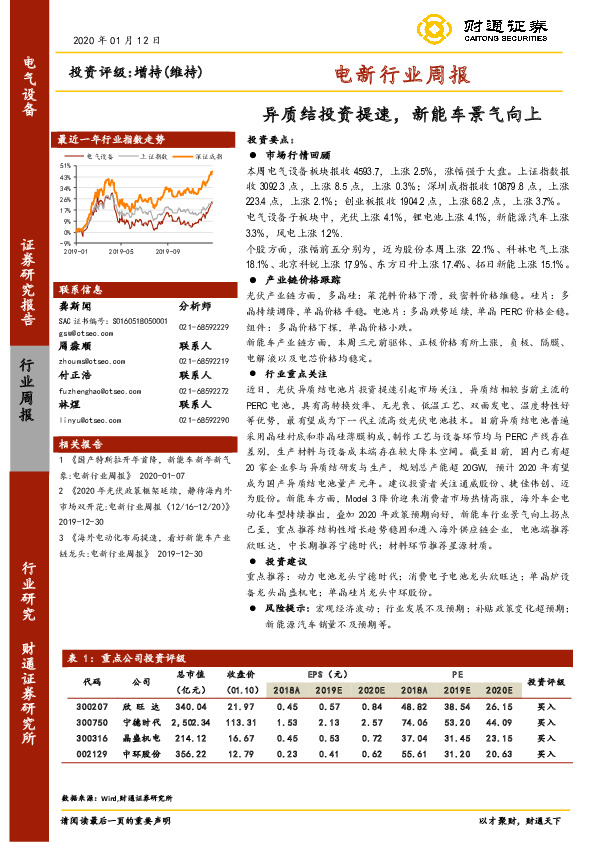 电新行业周报：异质结投资提速，新能车景气向上