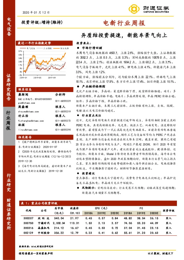 电新行业周报：异质结投资提速，新能车景气向上