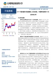 TMT行业双周报2020年第1期（总第85期）：2019中国电影市场创票房人次双纪录，中国移动参股VR交互科技公司