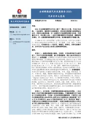 全球新能源汽车发展报告2020：汽车百年大变局