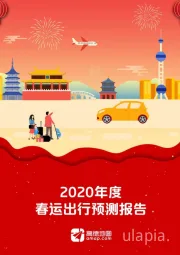 休闲旅游行业：2020年度春运出行预测报告