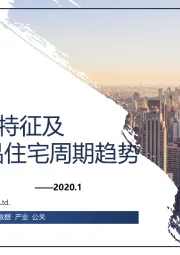 房地产行业：全国楼市新特征及2020年商品住宅周期趋势