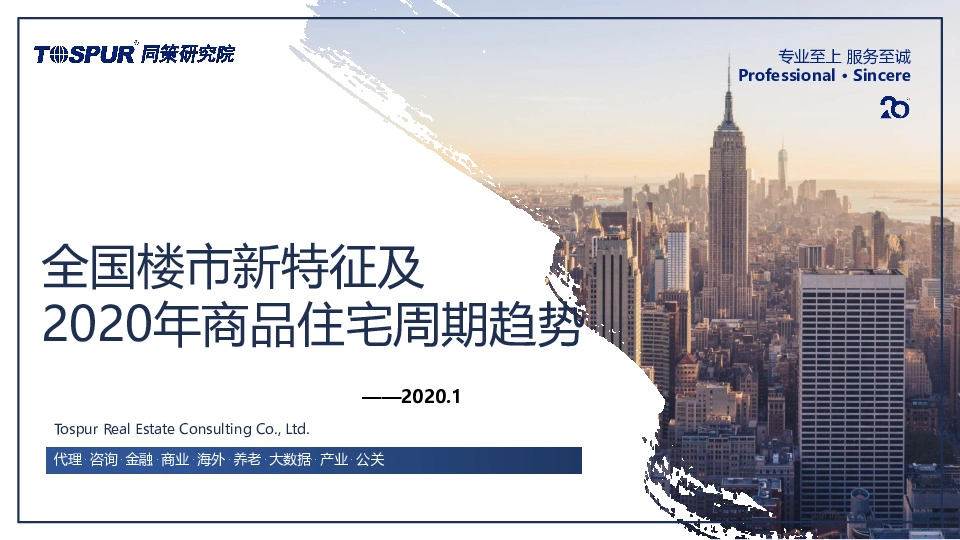 房地产行业：全国楼市新特征及2020年商品住宅周期趋势
