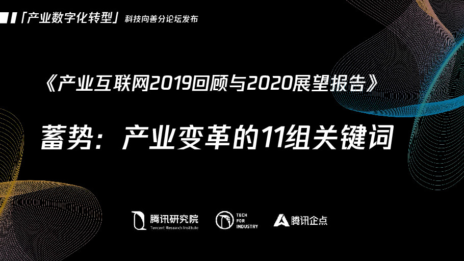 《产业互联网2019回顾与2020展望报告》：蓄势：产业变革的11组关键词