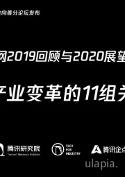 《产业互联网2019回顾与2020展望报告》：蓄势：产业变革的11组关键词