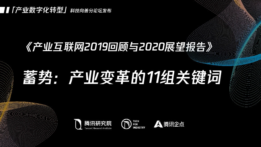 《产业互联网2019回顾与2020展望报告》：蓄势：产业变革的11组关键词