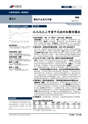 餐饮行业系列专题：从九毛九上市看中式快时尚餐饮爆发