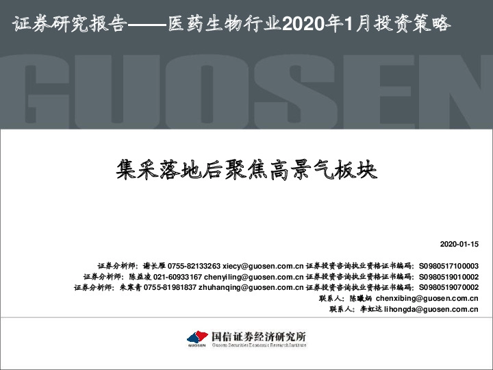 医药生物行业2020年1月投资策略：集采落地后聚焦高景气板块