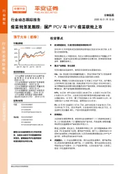 疫苗批签发跟踪：国产PCV与HPV疫苗获批上市