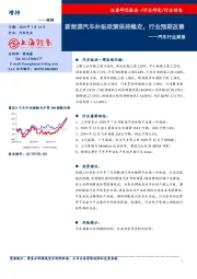 汽车行业周报：新能源汽车补贴政策保持稳定，行业预期改善