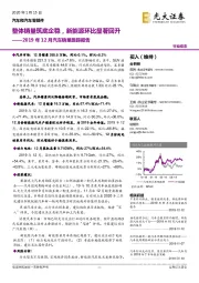 2019年12月汽车销量跟踪报告：整体销量筑底企稳，新能源环比显著回升