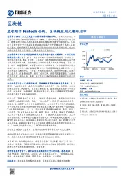 区块链：监管助力Fintech创新，区块链应用大潮开启中