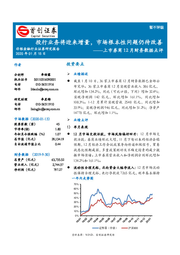 上市券商12月财务数据点评：投行业务将迎来增量，市场根本性问题仍待改善