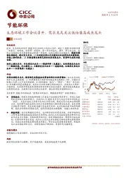 节能环保行业动态：生态环境工作会议召开，需求充足关注低估值高成长龙头