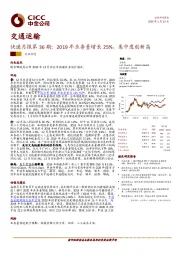 快递月报第36期：2019年业务量增长25%，集中度创新高