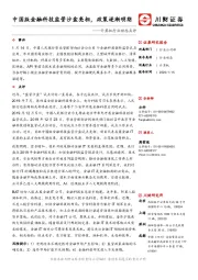 计算机行业动态点评：中国版金融科技监管沙盒亮相，政策逐渐明朗