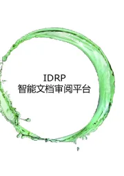 文化传媒行业：IDRP智能文档审阅平台