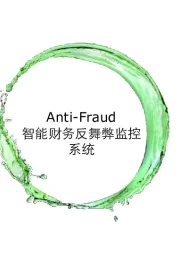 计算机行业：智能财务反舞弊监控系统