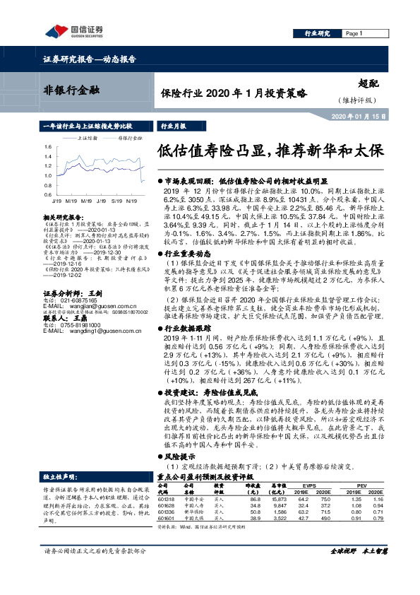 保险行业2020年1月投资策略：低估值寿险凸显，推荐新华和太保