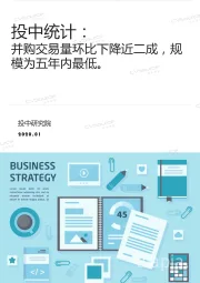 金融行业投中统计：并购交易量环比下降近二成，规模为五年内最低。