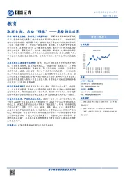 教育行业点评：取消自招，启动“强基”——高校招生改革