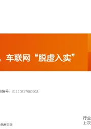 计算机行业深度研究：5G浪潮催化，车联网“脱虚入实”