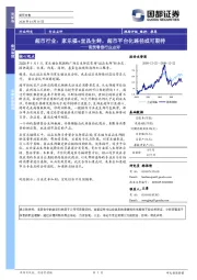 商贸零售行业点评：超市行业：家乐福+宜品生鲜，超市平台化路径或可期待