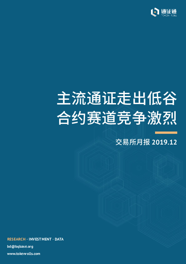 区块链行业交易所月报：主流通证走出低谷，合约赛道竞争激烈