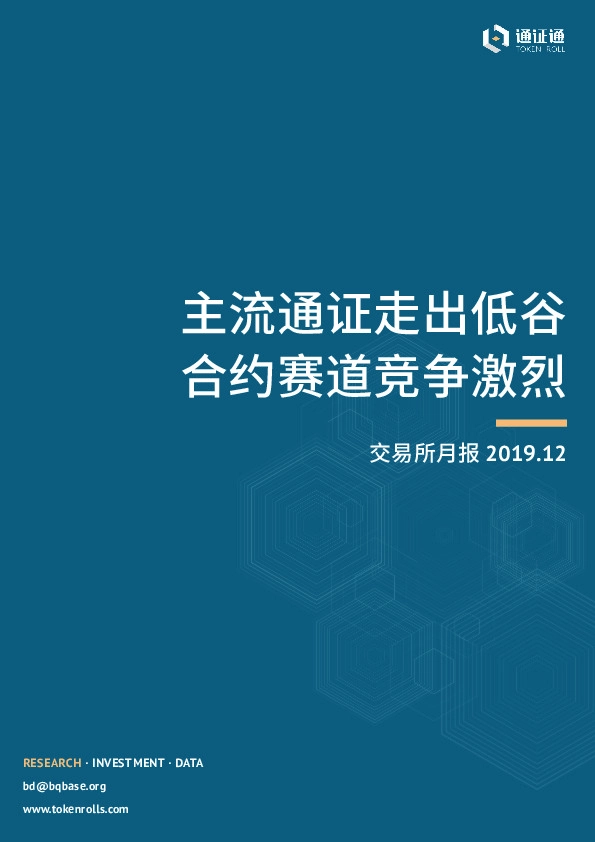 区块链行业交易所月报：主流通证走出低谷，合约赛道竞争激烈