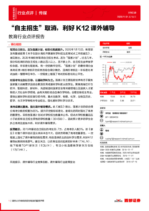 教育行业点评报告：“自主招生”取消，利好K12课外辅导