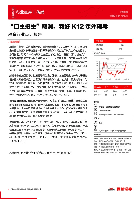 教育行业点评报告：“自主招生”取消，利好K12课外辅导